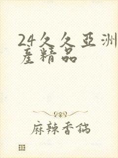 24久久亚洲国产精品