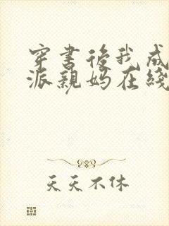 穿书后我成了反派亲妈在线阅读