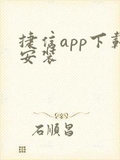 捷信app下载安装
