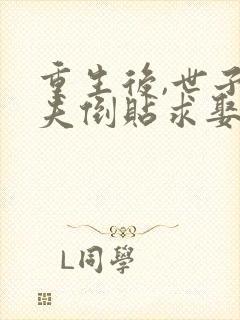 重生后,世子前夫倒贴求娶