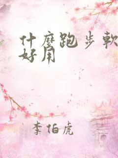 什么跑步软件最好用