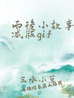 雨后小故事无删减版gif