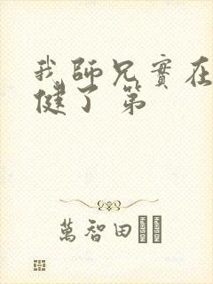 我师兄实在太稳健了 第