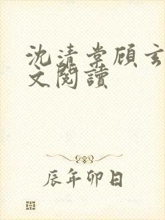 沈清棠顾玄翊全文阅读