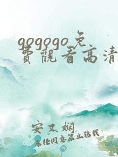 gogogo免费观看高清国语