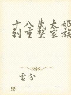 十八岁太奶奶驾到重整家族荣耀 短剧