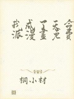 我成了天命大反派漫画免费下拉式