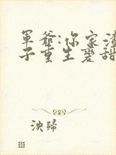 军爷:你家渣娘子重生变甜了