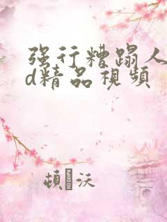 强行糟蹋人妻hd精品视频