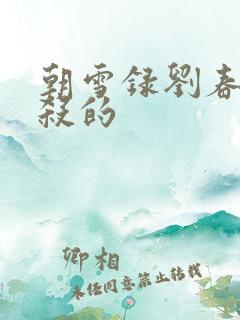 朝雪录刘春是谁杀的