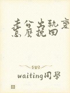 老公出轨变心了怎么挽回