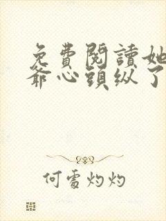 免费阅读她在陆爷心头纵了火