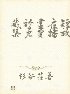 藏于昼夜短剧全集免费播放