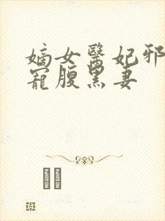 嫡女医妃邪王强宠腹黑妻