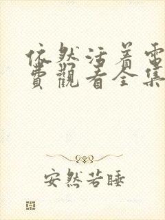 依然活着电影免费观看全集