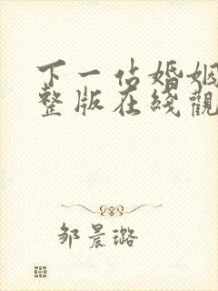 下一站婚姻 完整版在线观看