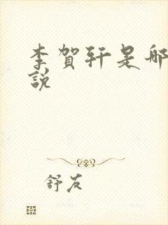 李贺轩是哪本小说