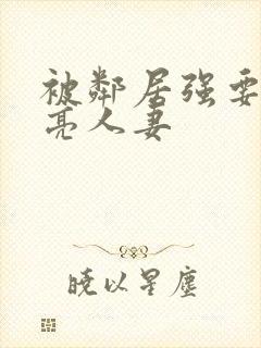 被邻居强要了漂亮人妻