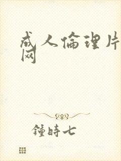 成人伦理片久久网