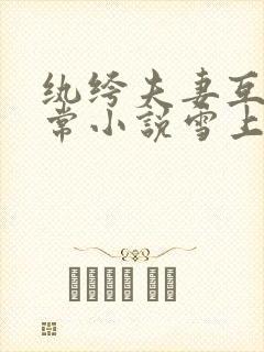 纨绔夫妻互捧日常小说雪上一枝蒿