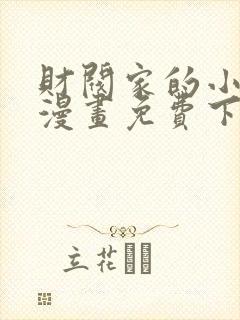 财阀家的小儿子漫画免费下载