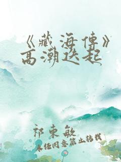 《藏海传》剧情高潮迭起