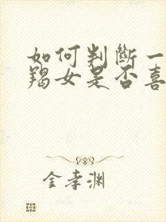 如何判断一个摩羯女是否喜欢你