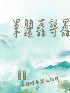 男朋友说累了分手还能可能挽回么