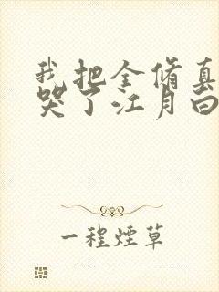 我把全修真界卷哭了江月白全文阅读