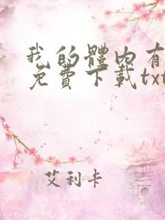 我的体内有只鬼免费下载txt