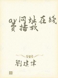 av网址在线免费播放