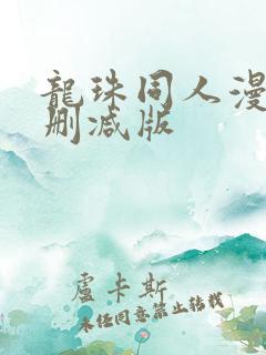 龙珠同人漫画未删减版