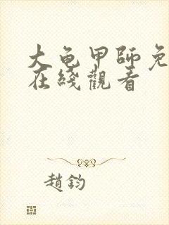 大龟甲师免费版在线观看