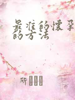 最准的怀孕男女的方法