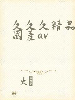 久久久精品亚洲国产av