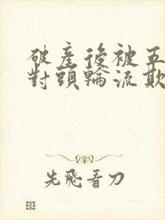 破产后被五个死对头轮流欺负