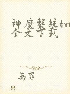 神魔系统txt全文下载