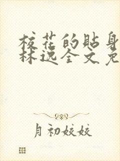 校花的贴身高手林逸全文免费阅读