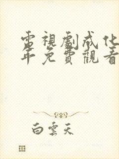 电视剧成化十四年免费观看