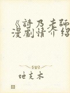 《诗乃老师》动漫剧情介绍在线观看