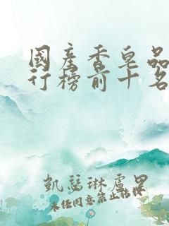 国产香皂品牌排行榜前十名