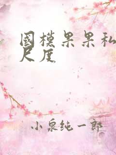 国模果果私拍大尺度