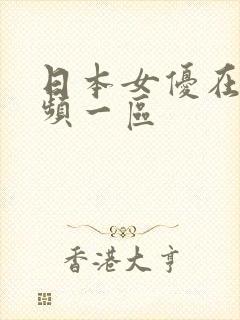 日本女优在线视频一区