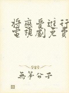 将恋爱进行到底电视剧免费全集观看