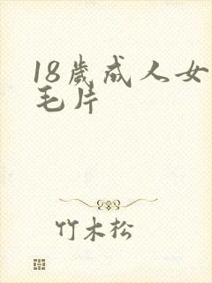 18岁成人女人毛片