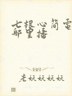 七根心简电视剧哪里播