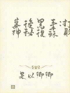 幕后黑手:打造神秘复苏 败于慢热