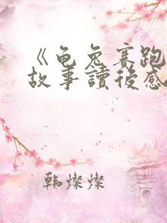 《龟兔赛跑》的故事读后感