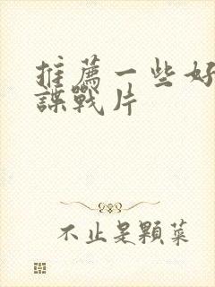 推荐一些好看的谍战片