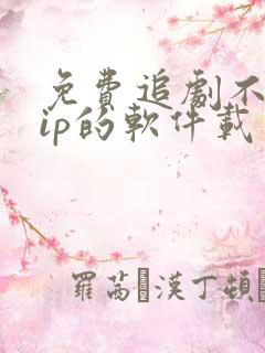 免费追剧不用vip的软件载